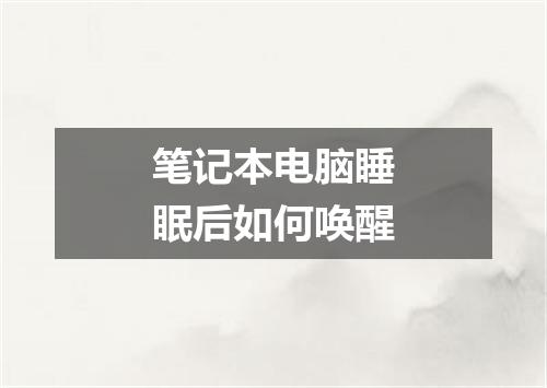 笔记本电脑睡眠后如何唤醒
