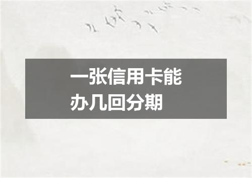 一张信用卡能办几回分期