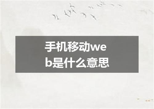 手机移动web是什么意思