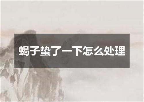 蝎子蛰了一下怎么处理