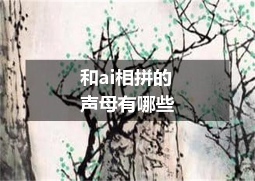 和ai相拼的声母有哪些