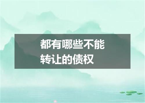 都有哪些不能转让的债权