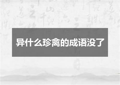 异什么珍禽的成语没了
