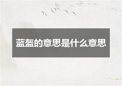 蓝盔的意思是什么意思