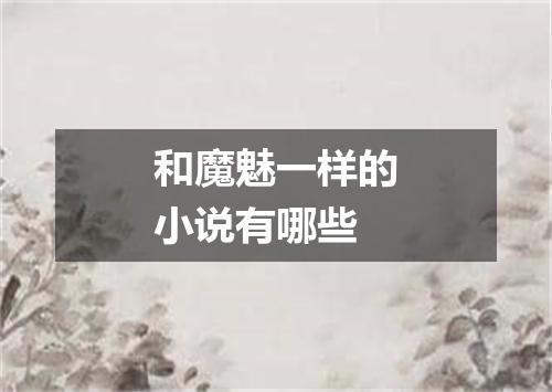 和魔魅一样的小说有哪些