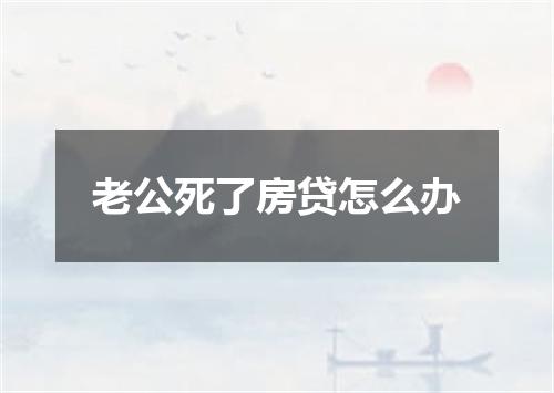 老公死了房贷怎么办