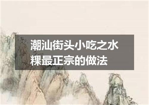 潮汕街头小吃之水粿最正宗的做法