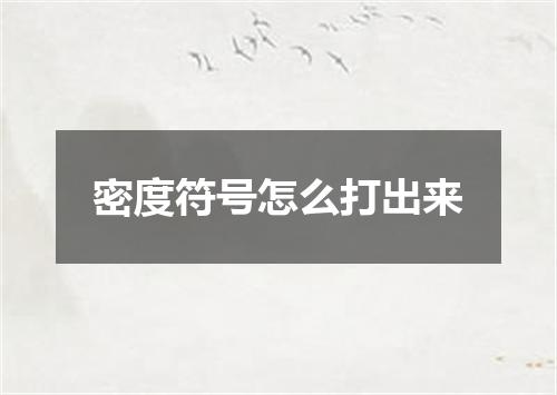 密度符号怎么打出来