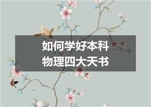 如何学好本科物理四大天书