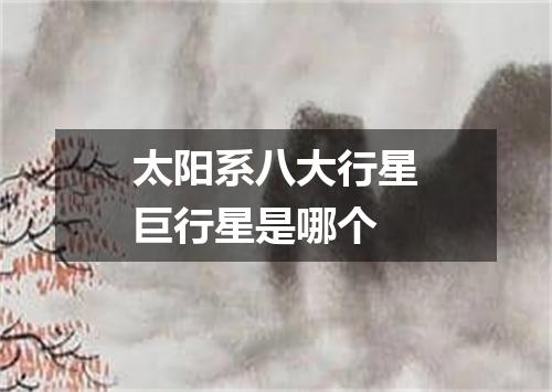 太阳系八大行星巨行星是哪个