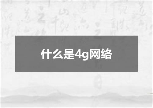 什么是4g网络