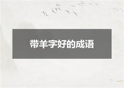 带羊字好的成语