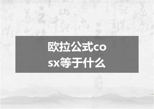 欧拉公式cosx等于什么