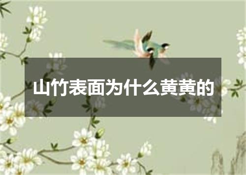 山竹表面为什么黄黄的