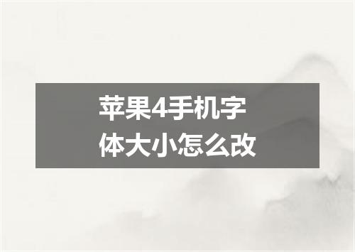 苹果4手机字体大小怎么改