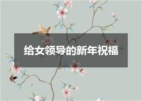 给女领导的新年祝福