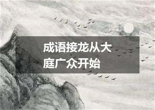 成语接龙从大庭广众开始