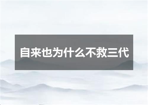 自来也为什么不救三代