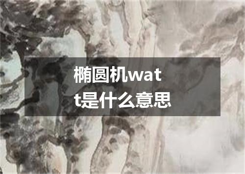 椭圆机watt是什么意思