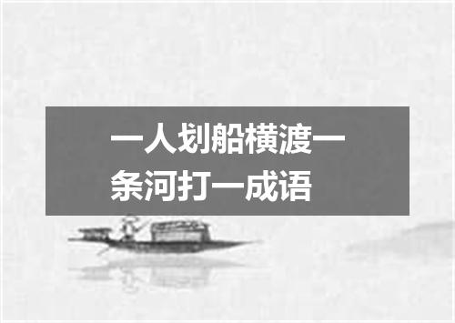 一人划船横渡一条河打一成语
