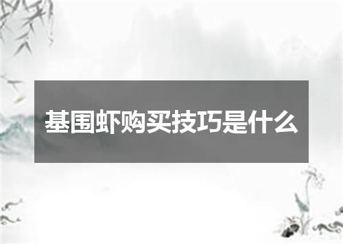 基围虾购买技巧是什么