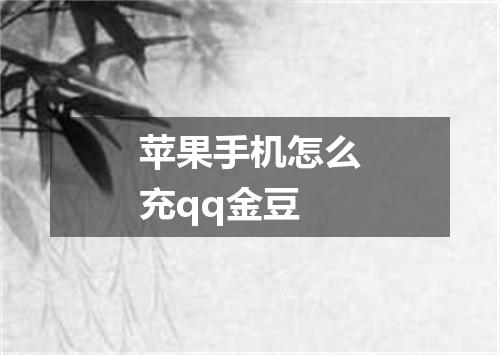 苹果手机怎么充qq金豆