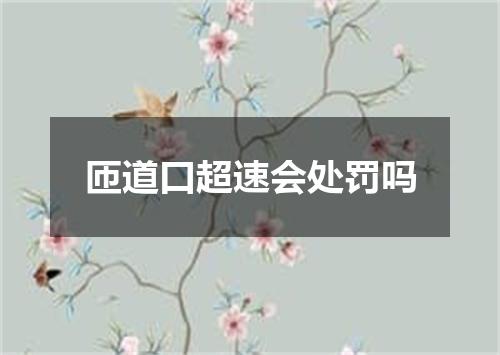 匝道口超速会处罚吗