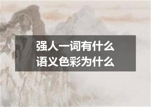 强人一词有什么语义色彩为什么