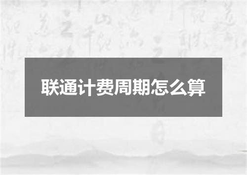 联通计费周期怎么算
