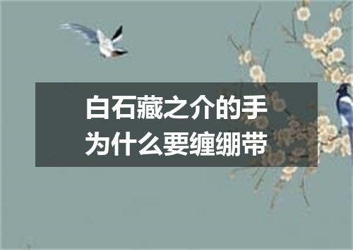 白石藏之介的手为什么要缠绷带