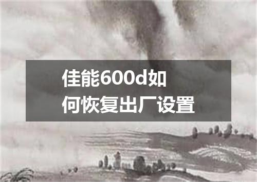 佳能600d如何恢复出厂设置