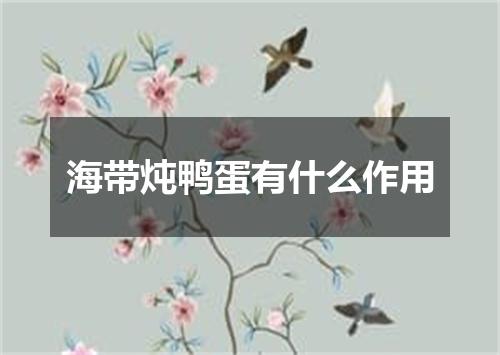 海带炖鸭蛋有什么作用