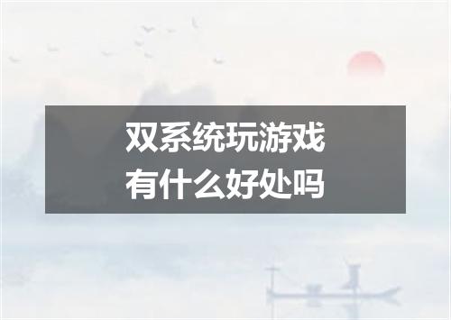双系统玩游戏有什么好处吗
