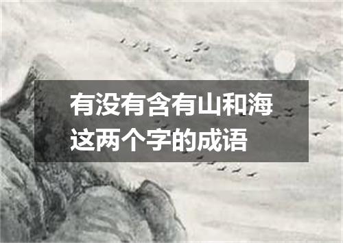 有没有含有山和海这两个字的成语