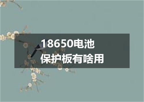 18650电池保护板有啥用