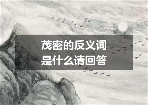 茂密的反义词是什么请回答