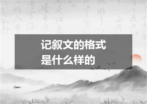 记叙文的格式是什么样的
