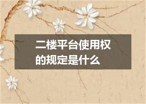 二楼平台使用权的规定是什么