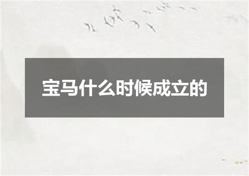 宝马什么时候成立的