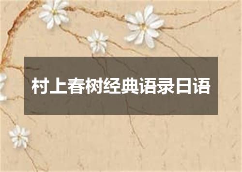 村上春树经典语录日语