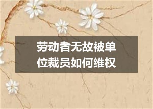 劳动者无故被单位裁员如何维权