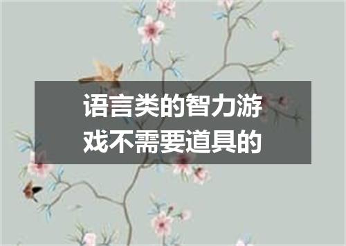 语言类的智力游戏不需要道具的