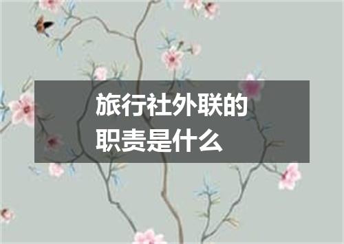 旅行社外联的职责是什么