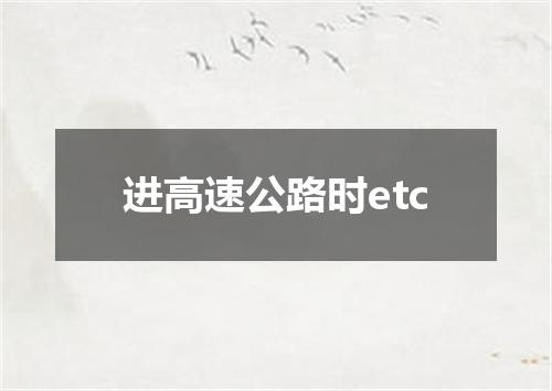进高速公路时etc
