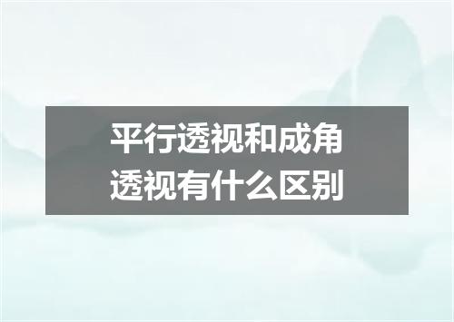 平行透视和成角透视有什么区别