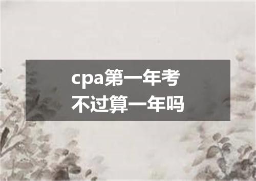 cpa第一年考不过算一年吗