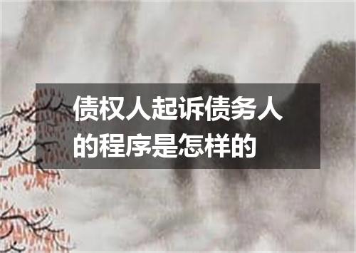 债权人起诉债务人的程序是怎样的