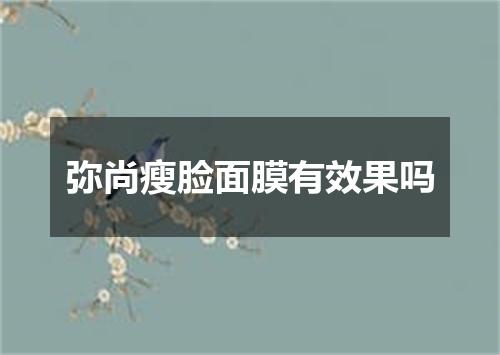 弥尚瘦脸面膜有效果吗
