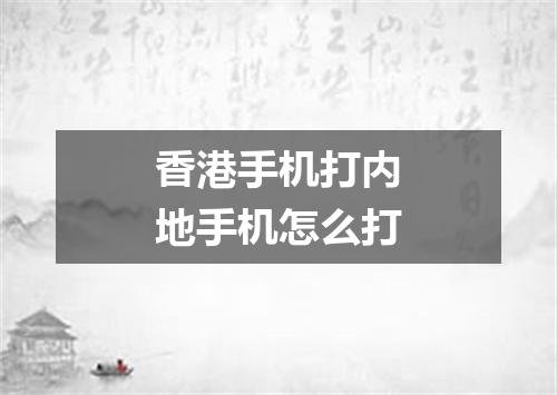 香港手机打内地手机怎么打