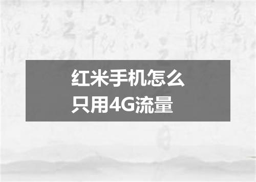 红米手机怎么只用4G流量